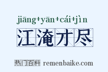 江淹才尽是什么意思的图片
